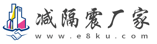 減隔震支座廠家網