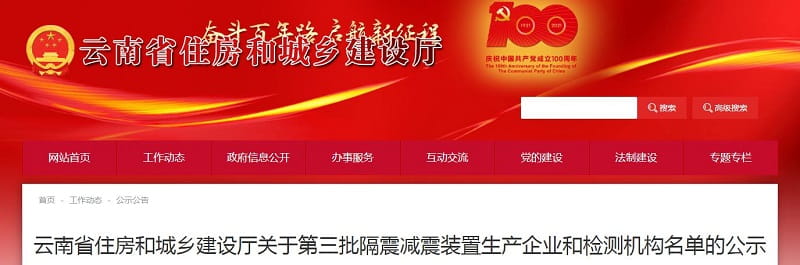 熱烈祝賀國為機(jī)械在云南省住建廳隔震橡膠支座生產(chǎn)廠家名錄里